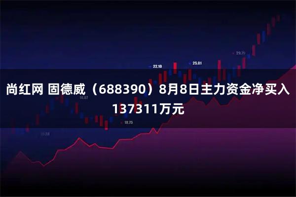 尚红网 固德威(688390)8月8日主力资金净买入137311万元